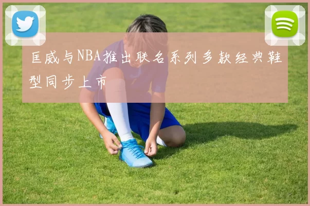 匡威与NBA推出联名系列多款经典鞋型同步上市