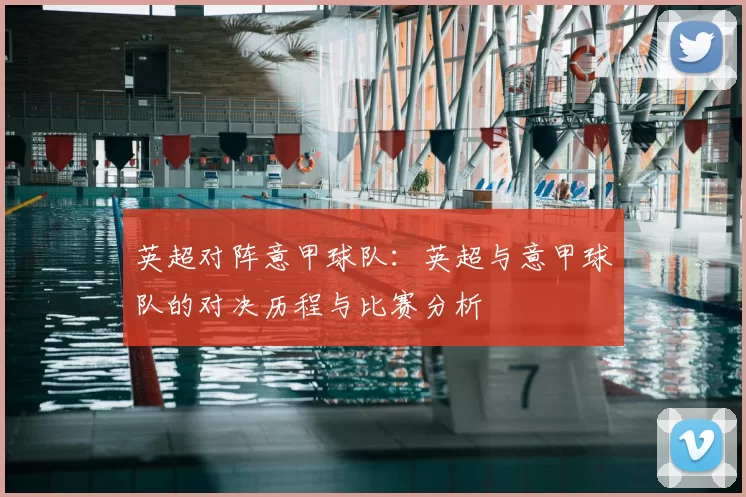 英超对阵意甲球队：英超与意甲球队的对决历程与比赛分析